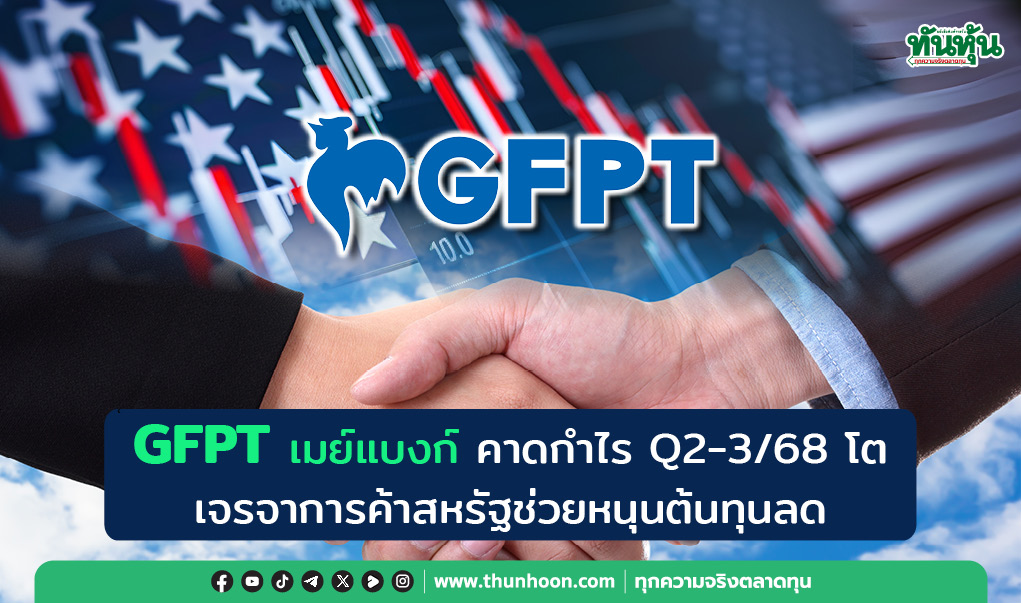 GFPT เมย์แบงก์ คาดกำไร Q2-3/68 โต เจรจาการค้าสหรัฐช่วยหนุนต้นทุนลด